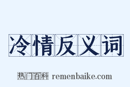 冷情反义词是什么意思的图片